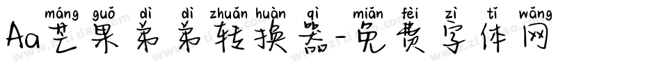 Aa芒果弟弟转换器字体转换
