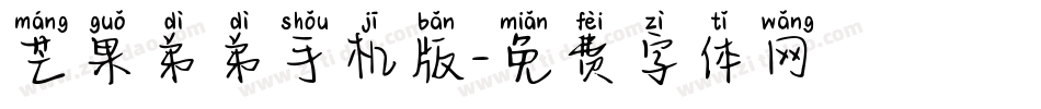 芒果弟弟手机版字体转换