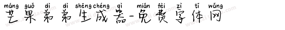 芒果弟弟生成器字体转换