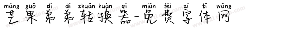 芒果弟弟转换器字体转换