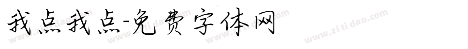 我点我点字体转换