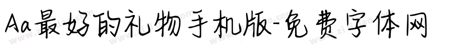 Aa最好的礼物手机版字体转换