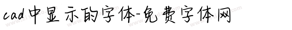 cad中显示的字体字体转换