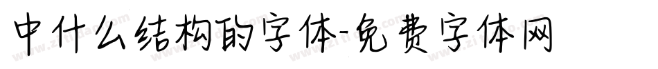 中什么结构的字体字体转换