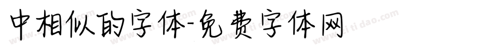 中相似的字体字体转换