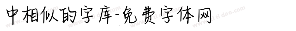 中相似的字库字体转换