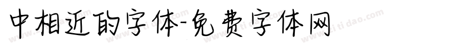 中相近的字体字体转换