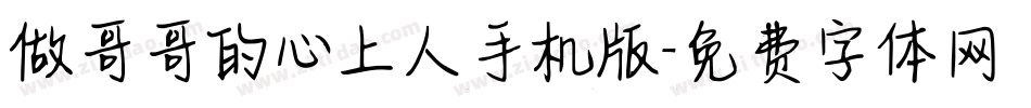 做哥哥的心上人手机版字体转换