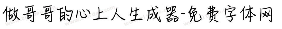 做哥哥的心上人生成器字体转换