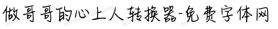 做哥哥的心上人转换器字体转换
