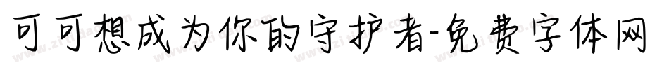 可可想成为你的守护者字体转换