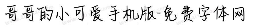 哥哥的小可爱手机版字体转换