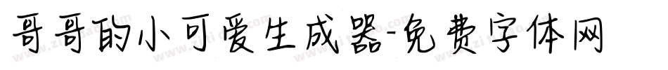 哥哥的小可爱生成器字体转换