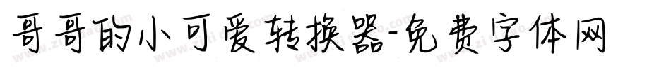哥哥的小可爱转换器字体转换