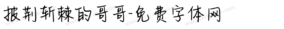 披荆斩棘的哥哥字体转换