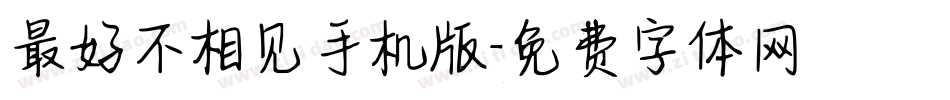 最好不相见手机版字体转换
