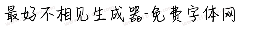 最好不相见生成器字体转换