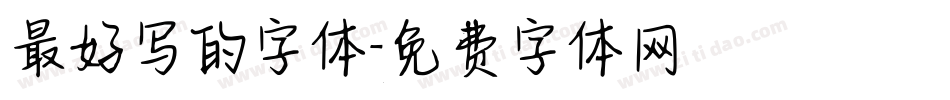 最好写的字体字体转换