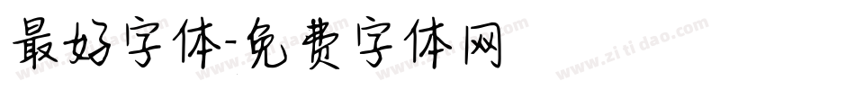 最好字体字体转换