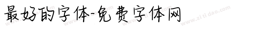 最好的字体字体转换
