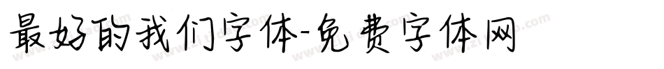最好的我们字体字体转换