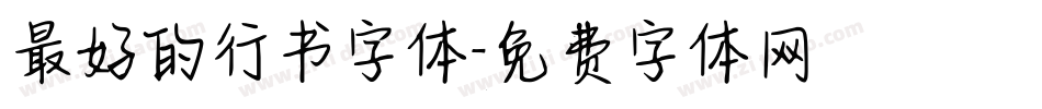 最好的行书字体字体转换
