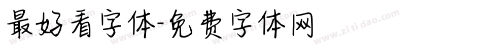 最好看字体字体转换