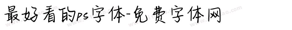 最好看的ps字体字体转换