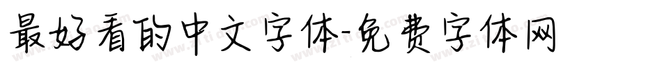 最好看的中文字体字体转换