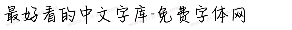 最好看的中文字库字体转换