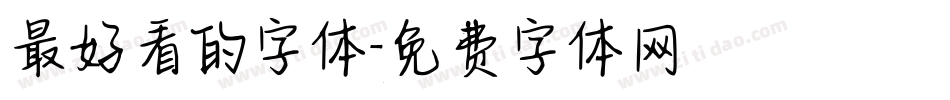 最好看的字体字体转换