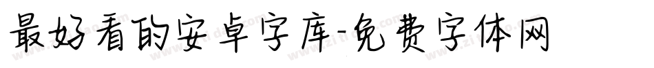 最好看的安卓字库字体转换