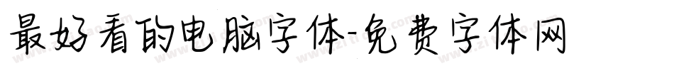 最好看的电脑字体字体转换