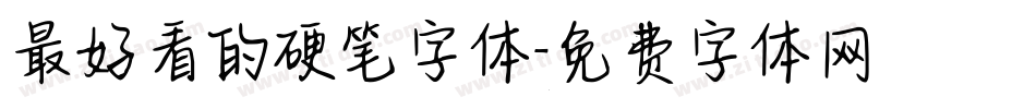 最好看的硬笔字体字体转换