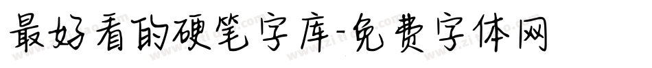 最好看的硬笔字库字体转换