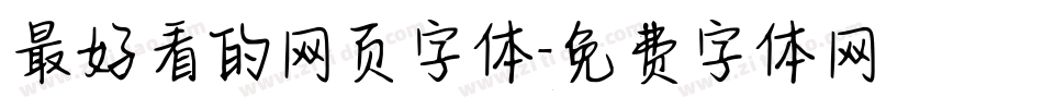 最好看的网页字体字体转换