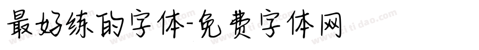 最好练的字体字体转换