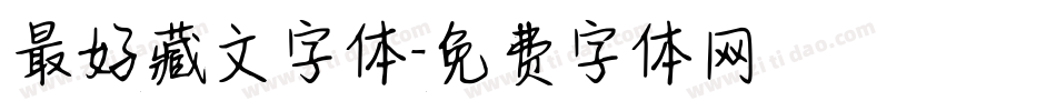 最好藏文字体字体转换