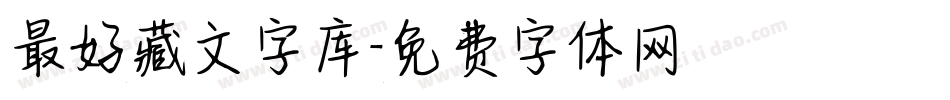 最好藏文字库字体转换