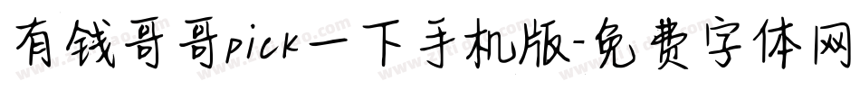 有钱哥哥pick一下手机版字体转换