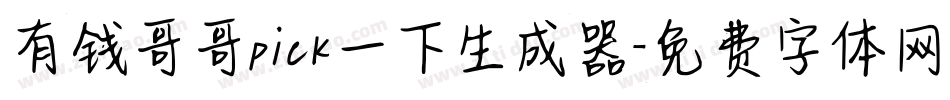 有钱哥哥pick一下生成器字体转换