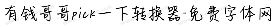 有钱哥哥pick一下转换器字体转换