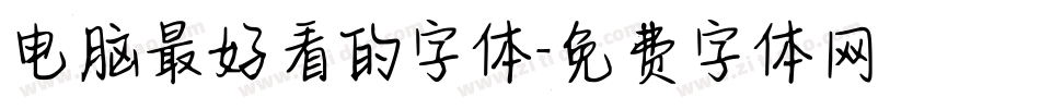 电脑最好看的字体字体转换
