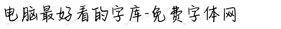 电脑最好看的字库字体转换