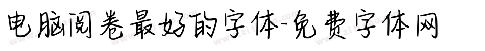 电脑阅卷最好的字体字体转换