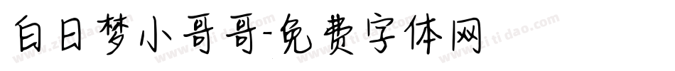 白日梦小哥哥字体转换