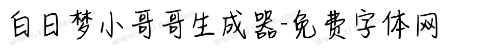 白日梦小哥哥生成器字体转换