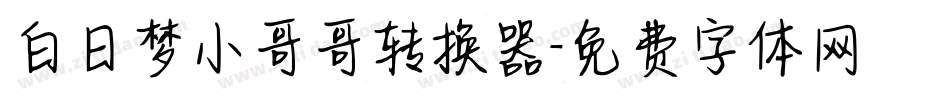 白日梦小哥哥转换器字体转换