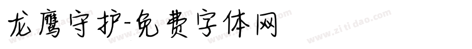 龙鹰守护字体转换