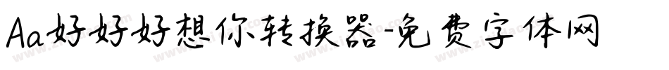Aa好好好想你转换器字体转换